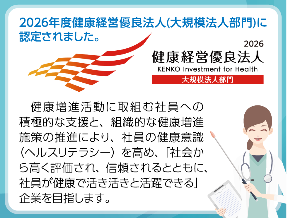 健康経営優良法人に認定